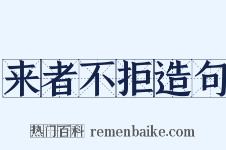 来者不拒造句是什么意思的图片
